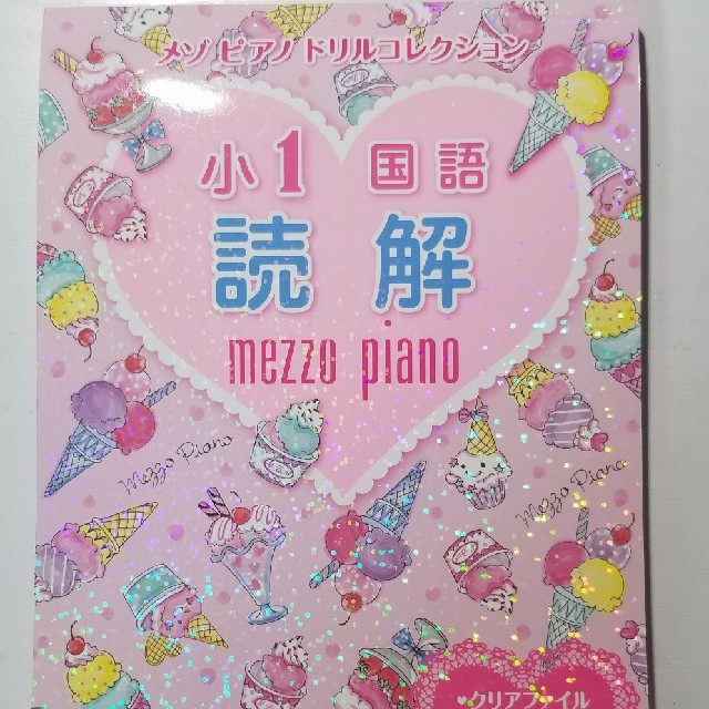 mezzo piano(メゾピアノ)のメゾピアノ　小1読解ドリル エンタメ/ホビーの本(語学/参考書)の商品写真