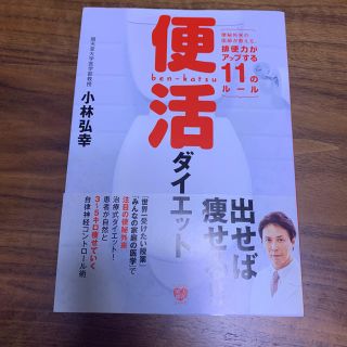 便活ダイエット : 便秘外来の医師が教える、排便力がアップする11のルール(健康/医学)