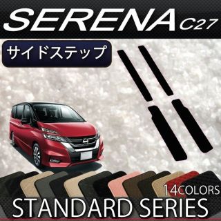 c27セレナ ステップマット FJ CRAFT ウェーブブラック 半年使用品 (車種別パーツ)