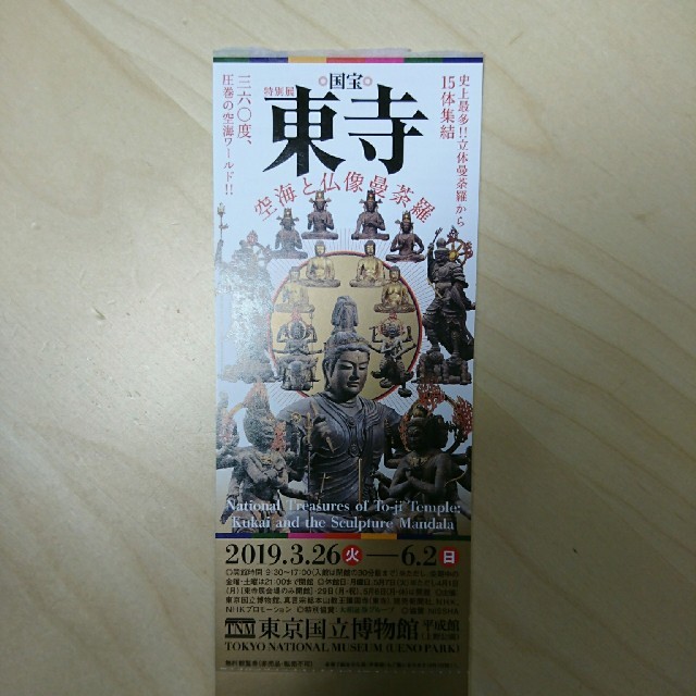 東京国立博物館 国宝 東寺 空海と仏像曼荼羅 チケットの施設利用券(美術館/博物館)の商品写真