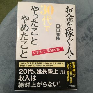 お金を稼ぐ人が30代でやったことやめたこと(ビジネス/経済)