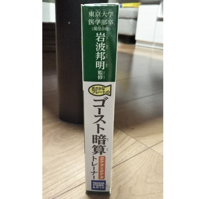 Takara Tomy(タカラトミー)の【値下げ】ゴースト暗算トレーナー エンタメ/ホビーの本(語学/参考書)の商品写真