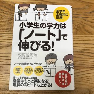 小学生の学力は「ノート」で伸びる！(語学/参考書)