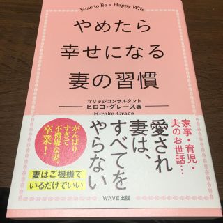 ウェーブ(WAVE)のやめたら幸せになる妻の習慣(住まい/暮らし/子育て)