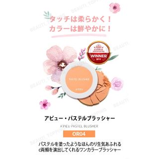 エチュードハウス(ETUDE HOUSE)のA'pieu アピュ オピュ チーク パステルブラッシャー OR04(チーク)