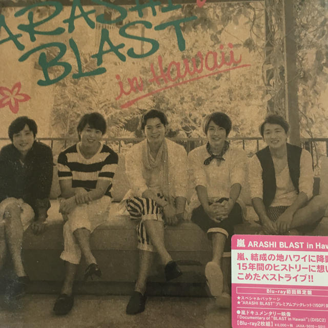 嵐(アラシ)の初回限定盤 ARASHI BLAST in HAWAII エンタメ/ホビーのDVD/ブルーレイ(ミュージック)の商品写真