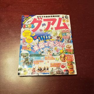 グアム　ガイドブック(地図/旅行ガイド)