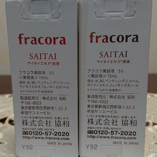 フラコラ(フラコラ)のフラコラ サイタイエキス原液15ml× 2箱 (30ml) コスメ/美容のスキンケア/基礎化粧品(美容液)の商品写真