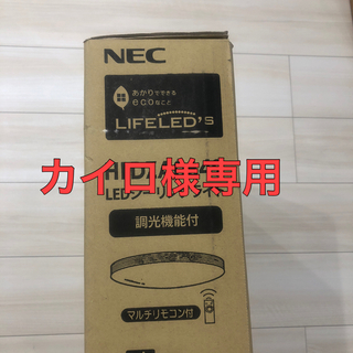 エヌイーシー(NEC)のカイロ様専用新品未開封NEC シーリングライト(天井照明)