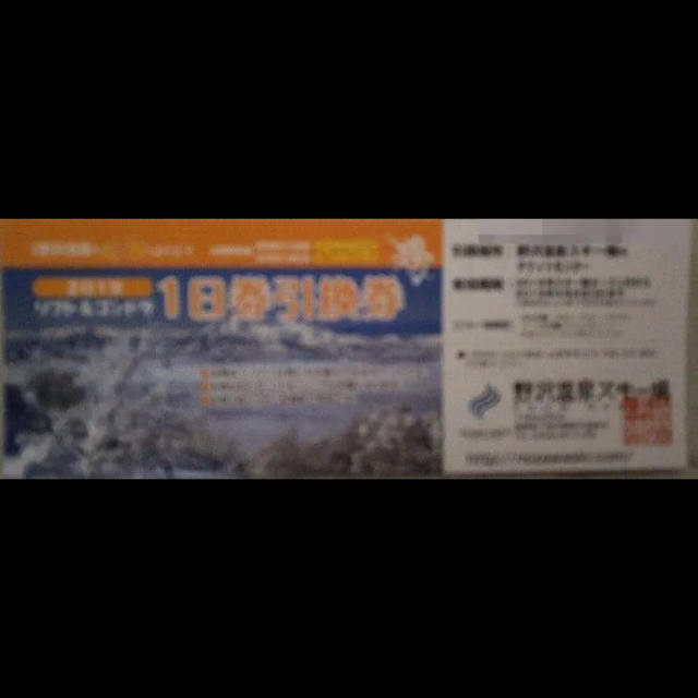 2018-19 野沢温泉スキー場 1日引換券 チケットの施設利用券(スキー場)の商品写真