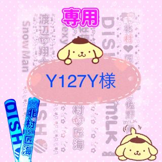 Y127Y様専用(アイドルグッズ)