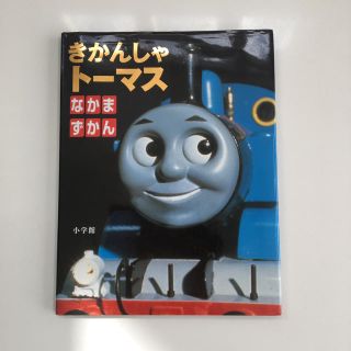 ショウガクカン(小学館)のきかんしゃトーマス   なかまずかん   小学館(絵本/児童書)