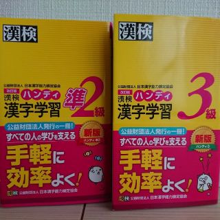 改訂版 漢検ハンディ漢字学習(3級・準2級セット)(資格/検定)