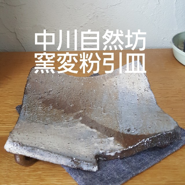 新品 中川自然坊 窯変粉引瓦皿 検索 工芸品 茶道具 煎茶道具 茶室 今年