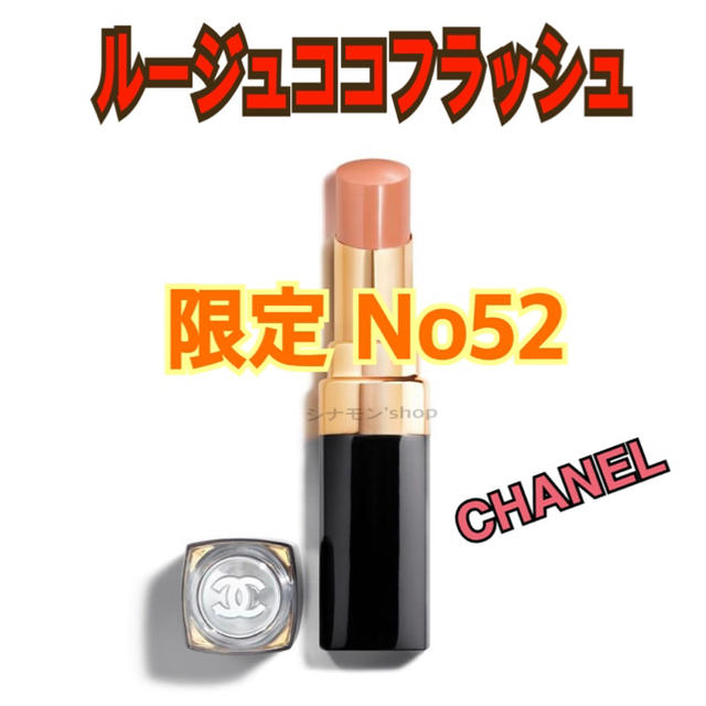 CHANEL シャネル 52 カジュアル ルージュ ココ フラッシュ 限定♡