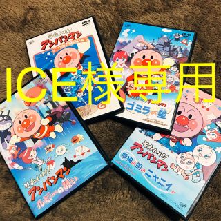 アンパンマン(アンパンマン)のICE様専用 ☆ 劇場版完全収録 それいけ！アンパンマン DVD 3本セット(キッズ/ファミリー)