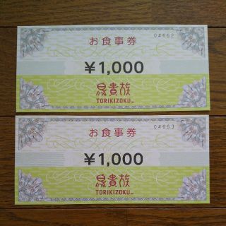 鳥貴族2000円分(レストラン/食事券)