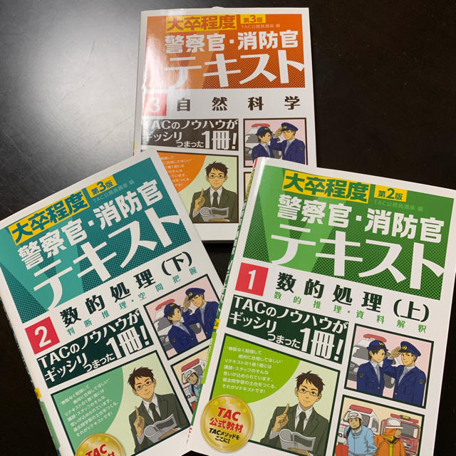 Tac出版 警察官 消防官テキスト 大卒程度 3冊セットの通販 By Sae タックシュッパンならラクマ Tac出版 警察官 消防官テキスト 大卒程度 3冊セットの通販 By Sae タックシュッパンならラクマ
