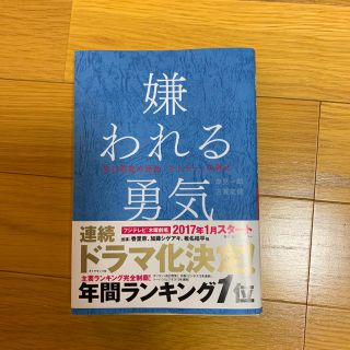 ダイヤモンドシャ(ダイヤモンド社)の嫌われる勇気 (文学/小説)