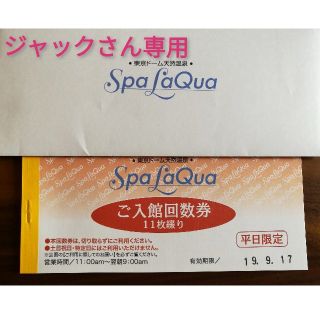 【ジャックさん専用】スパラクーア入館回数券11回分(その他)