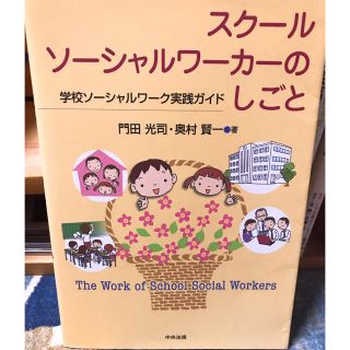 スクールソーシャルワーカーのしごと(語学/参考書)