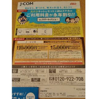 エーユー(au)のau　クーポン　JCOM　関東限定　2枚セット(その他)