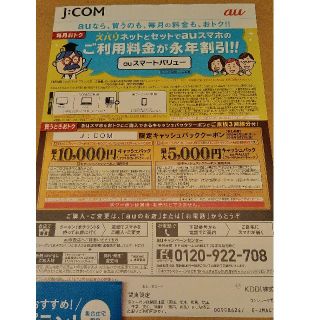 エーユー(au)のau　クーポン　JCOM　関東限定(その他)