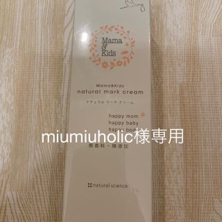 miumiuholic様専用(妊娠線ケアクリーム)