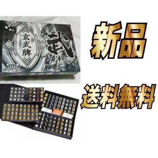 【新品】携帯　ミニ麻雀牌セット 黒 ケース付き 玄武牌(麻雀)