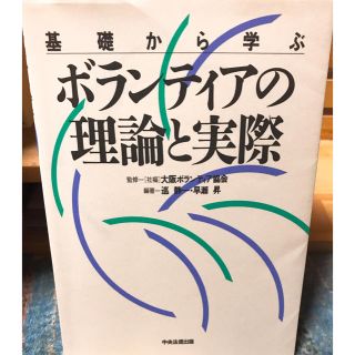 ボランティアの理論と実際(語学/参考書)