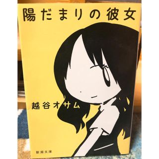 陽だまりの彼女(文学/小説)