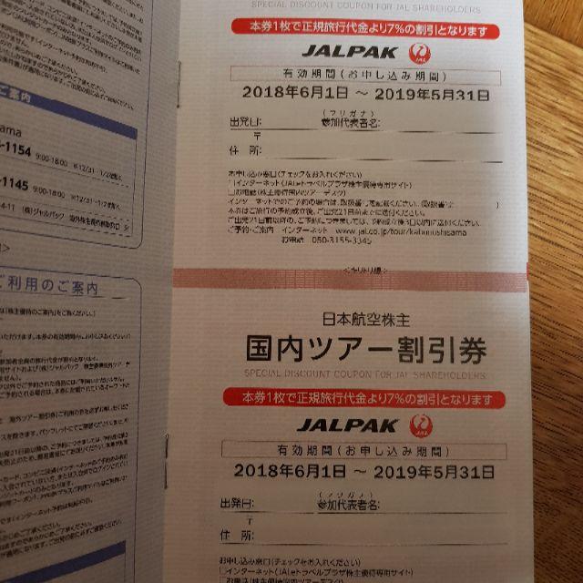 JAL日本航空 株主割引券 3枚 (2019/5/31迄) 2