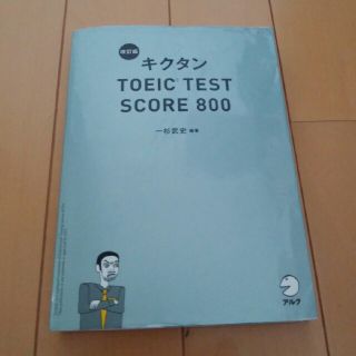 キクタン TOEIC TEST SCORE 800(資格/検定)