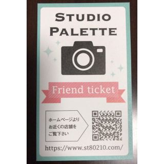 スタジオパレット 友達紹介チケット(ショッピング)