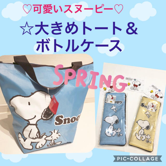 Snoopy 新品タグ付き 可愛いスヌーピートート ボトルケース セットでお得です の通販 By ビビ S Shop スヌーピーならラクマ