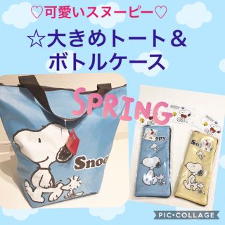 スヌーピー(SNOOPY)の☆☆新品タグ付き☆可愛いスヌーピートート＆ボトルケース☆セットでお得です‼️(トートバッグ)