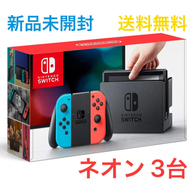 Nintendo Switch ネオンブルー/ネオンレッド 本体 新品 3台家庭用ゲーム機本体