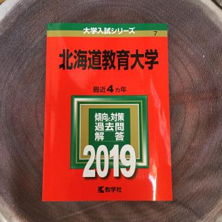 キョウガクシャ(教学社)の赤本 北海道教育大学 2019(語学/参考書)