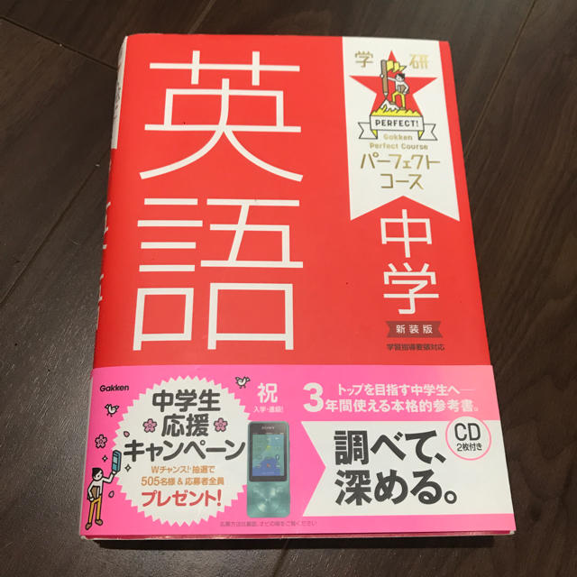 中学英語  学研 パーフェクトコース エンタメ/ホビーの本(語学/参考書)の商品写真