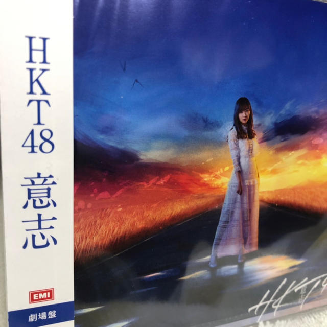 HKT48 意志 劇場盤CD新品未開封 指原莉乃の通販 by ＤＹ｜ラクマ