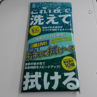 QMI 洗えて拭け～る　1枚2役　クロス(洗車・リペア用品)