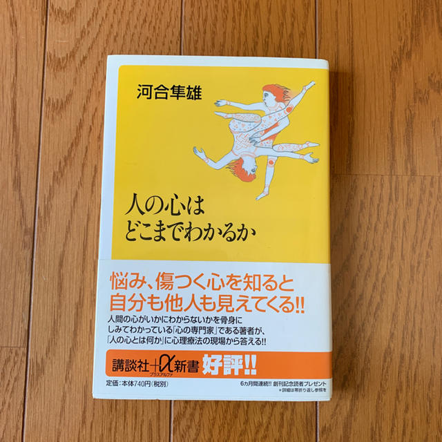 講談社(コウダンシャ)の人の心はどこまでわかるか  河合隼雄 著 エンタメ/ホビーの本(人文/社会)の商品写真