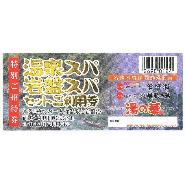 ２４枚 湯の華アイランド♪温泉スパ/岩盤スパ セットご利用券 | www