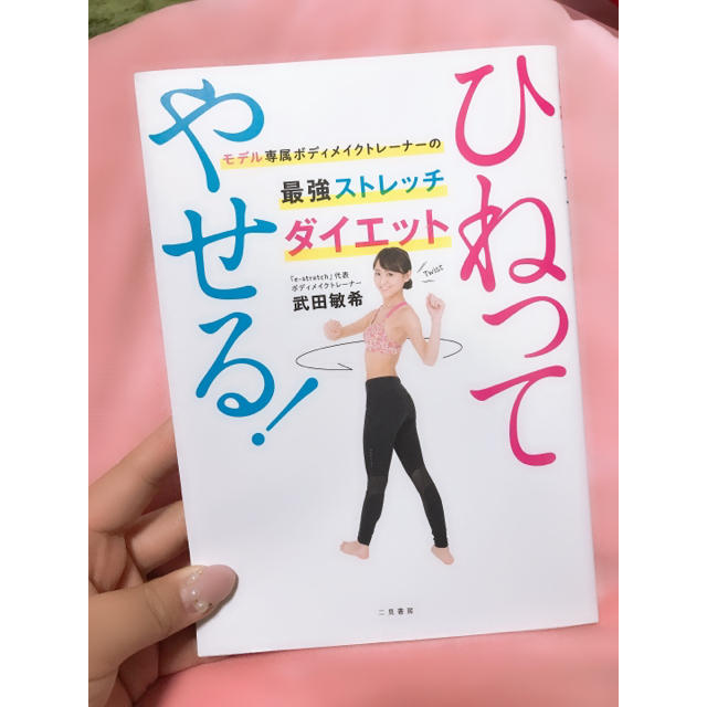 ✨【簡単動作で健康的に痩せる！】ひねってやせる！ 最強ストレッチダイエット✨ コスメ/美容のダイエット(エクササイズ用品)の商品写真