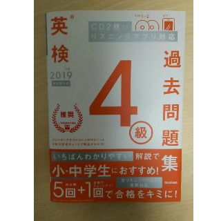 ガッケン(学研)の英検４級 過去問題集 2019年度(資格/検定)