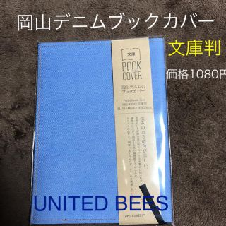 新品未使用 文庫判ブックカバー 岡山デニム ブリーチ(ブックカバー)