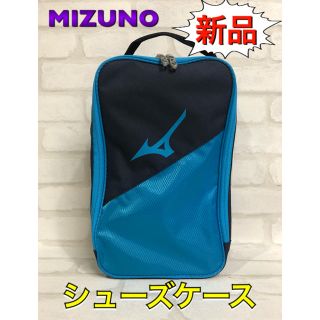 ミズノ(MIZUNO)のMIZUNO ミズノ シューズケース サックスブルー(その他)