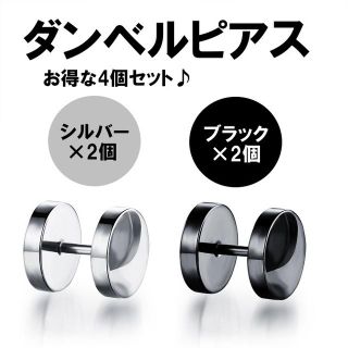 ダンベルピアス ブラック シルバーセット 16G(ピアス(片耳用))