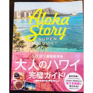 Aloha Story SUPER GUIDE!!(地図/旅行ガイド)