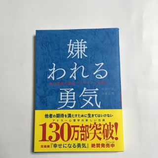 ダイヤモンドシャ(ダイヤモンド社)の本  単行本  『嫌われる勇気』美品(その他)